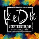 Бар «Кеды Искусствоведов» Бар «Кеды Искусствоведов»